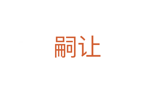 嗣让