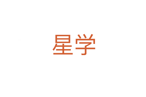 星学