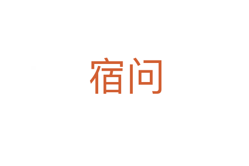 宿问