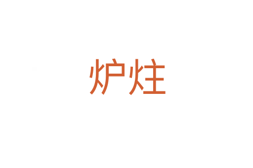 炉炷