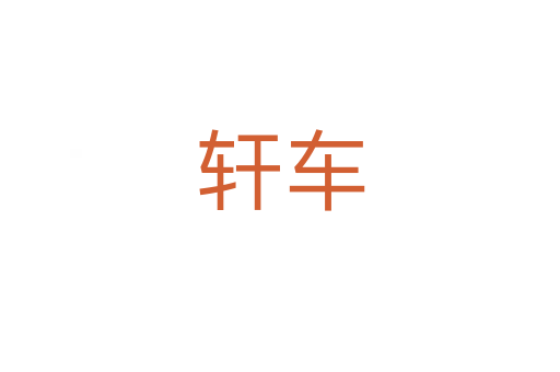 轩车