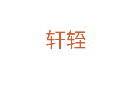 轩轾