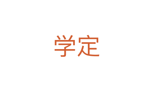学定