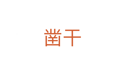凿干