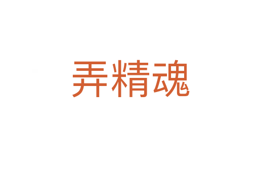 弄精魂