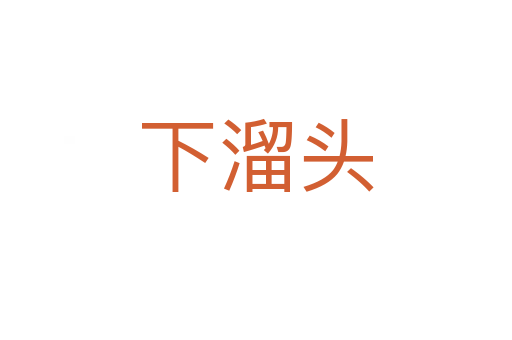 下溜头