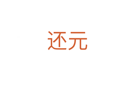 还元