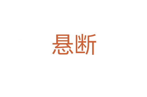 悬断