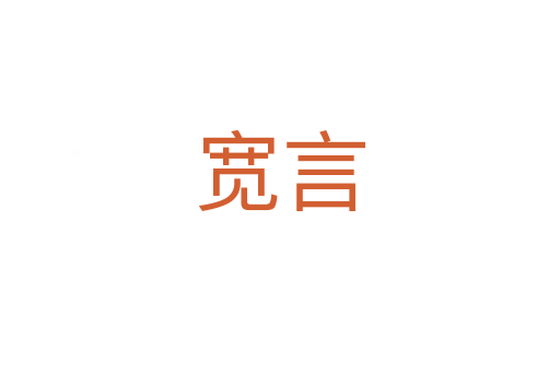 宽言