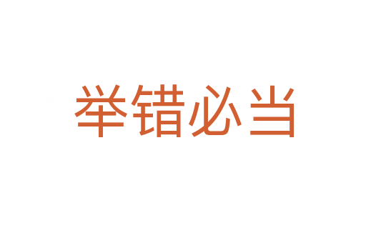 举错必当