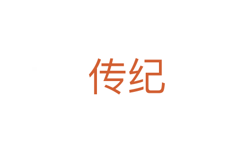 传纪