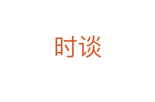 时谈