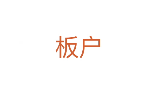 板户
