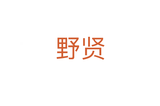 野贤