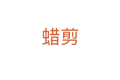 蜡剪