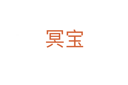 冥宝