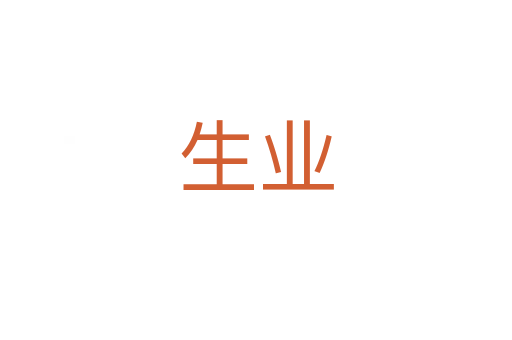 生业