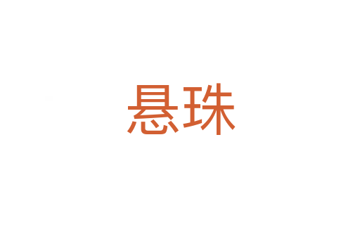 悬珠