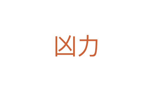 凶力