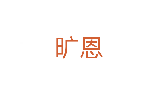 旷恩