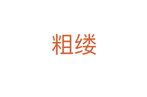 粗缕