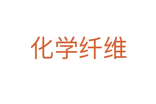 化学纤维