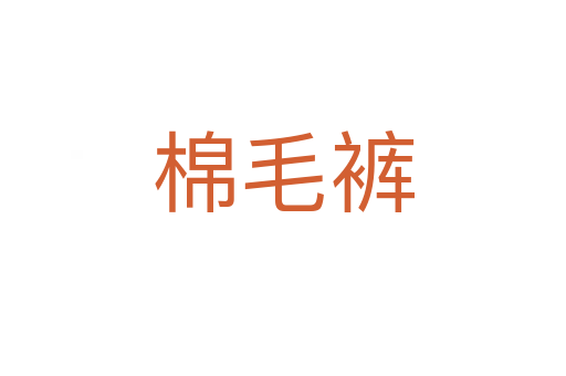 棉毛裤