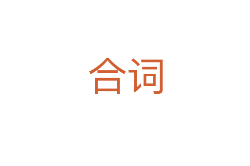 合词