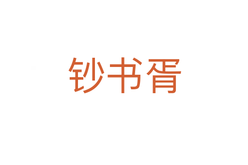 钞书胥