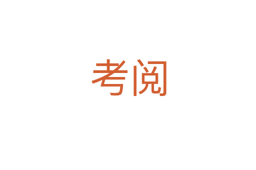 考阅