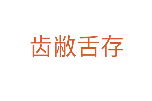 齿敝舌存