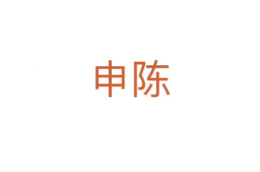 申陈