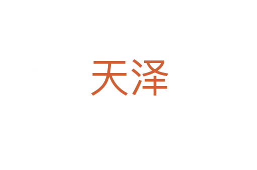 天泽