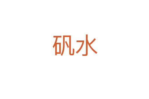 矾水