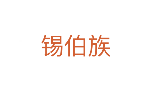 锡伯族