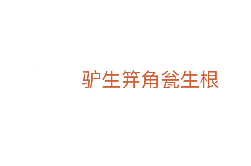 驴生笄角瓮生根