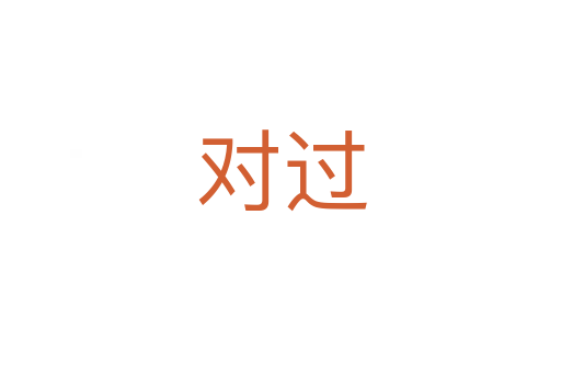 对过