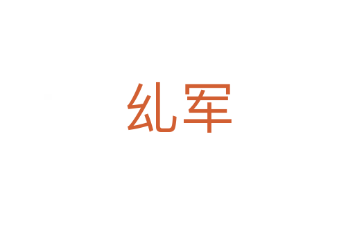 乣军