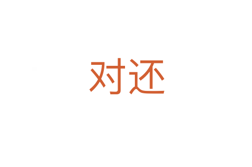 对还