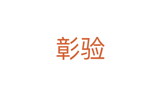 彰验