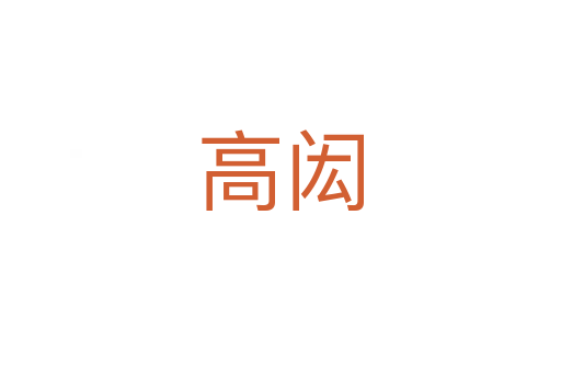 高闳