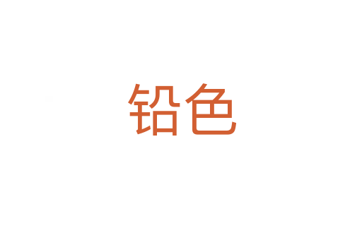 铅色