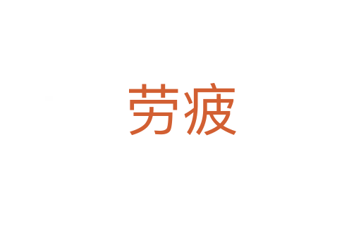 劳疲