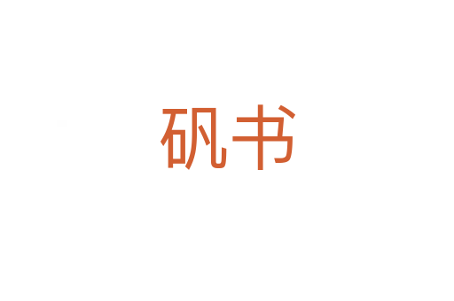 矾书