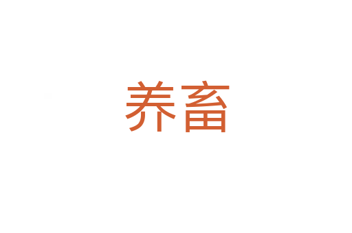 养畜