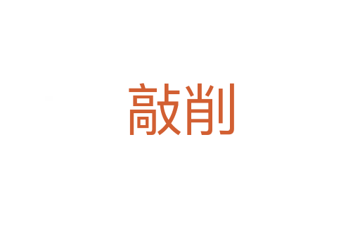 敲削