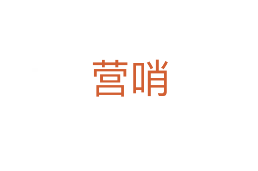 营哨