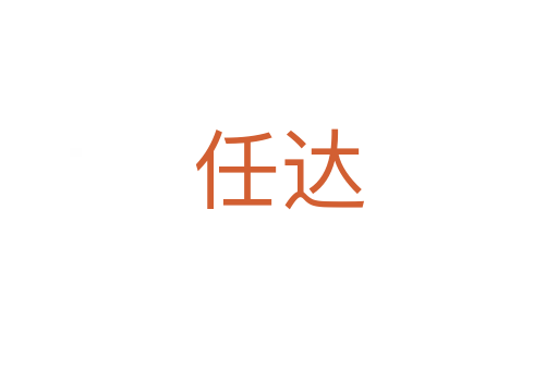 任达