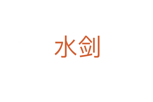水剑