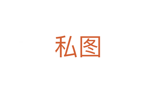 私图